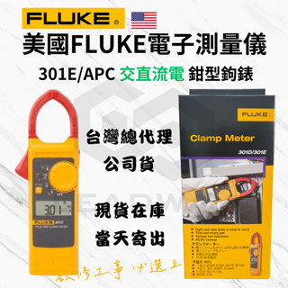 [立威五金]福祿克 FLUKE 301E 鉤錶 勾錶 電表 測電 三用電錶 301C 真有效值 高壓電 臺灣公司貨 保固