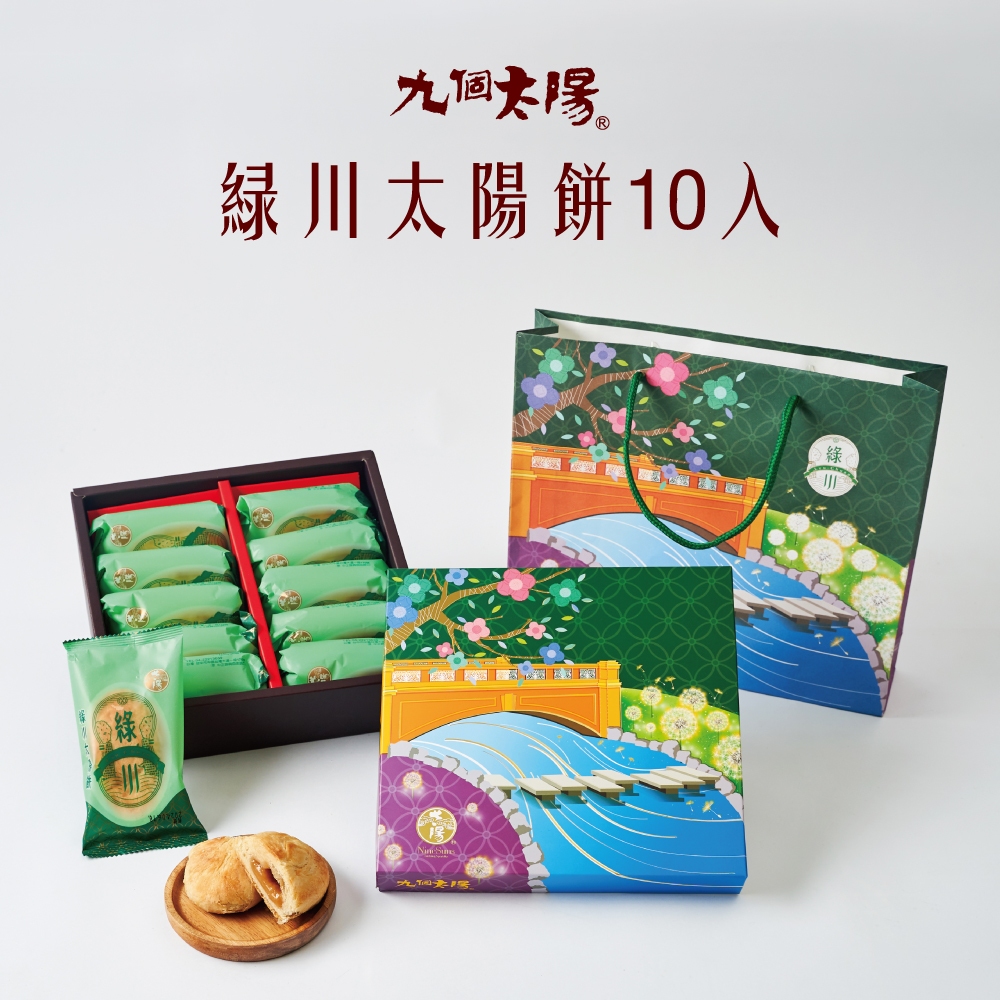 【九個太陽】綠川太陽餅10入盒裝｜十大伴手禮評審團大獎