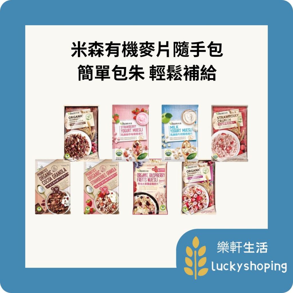 米森/隨手包/水果覆盆莓麥片/BC益生菌堅果脆麥片/有機無麩質堅果麥片/有機無麩質野莓麥片/無調味有機三珍堅果