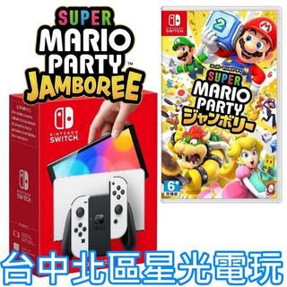 【Switch OLED 優惠組】☆ NS OLED 白色主機＋瑪利歐派對3 空前盛會 ☆【台灣公司貨】台中星光