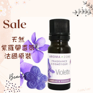 現貨 天然紫羅蘭香氛 法國原裝 aromazone AROMA ZONE 天然香精 紫羅蘭香精