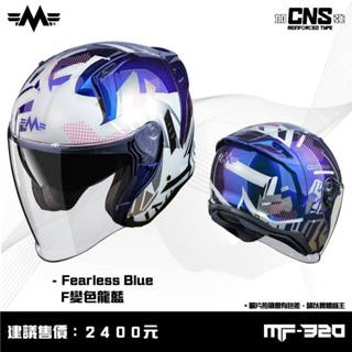 MING FENG MF-320 #F 變色籃龍 半罩 安全帽 內墨片《遠古騎士》