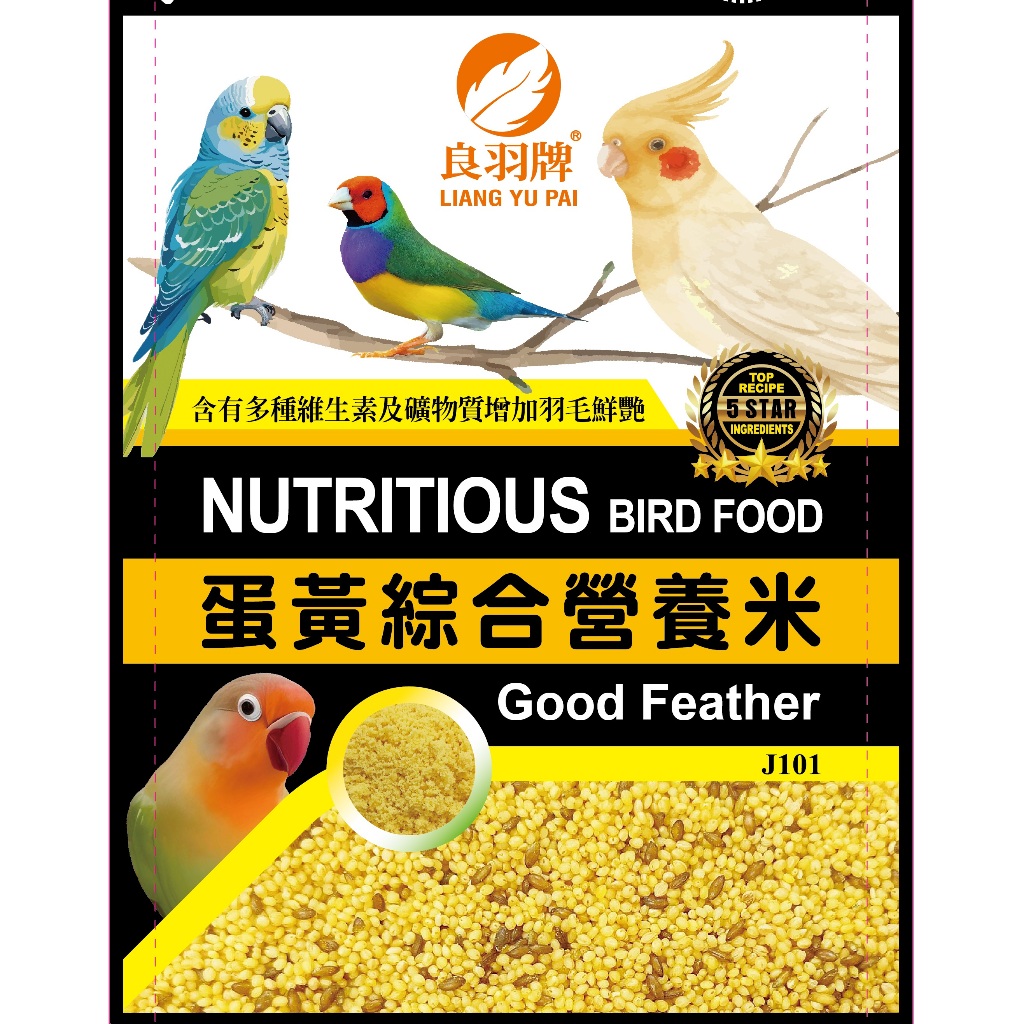 良羽牌鳥飼料,真空包裝(寵物鳥、鸚鵡食用)-去味、西仔、細多(小米仁/無殼小米/帶殼小米/加納利子)蛋黃米