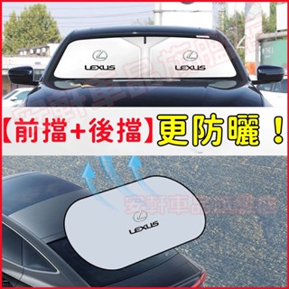 凌志前後遮陽擋 汽車掛式遮光板 前擋風玻璃遮陽簾 後擋風玻璃遮光簾 NX ES RX UX IS CT LS GS LX