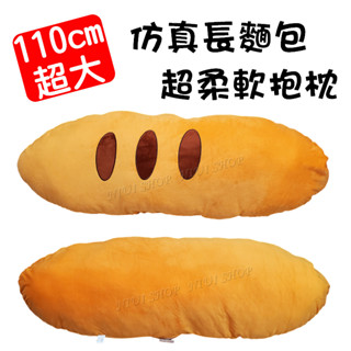 【NIUI SHOP】抱枕 長抱枕 麵包娃娃【長110cm】長麵包造型 法國麵包造型抱枕 全新 臺灣進口現貨 A1