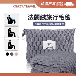 法蘭絨旅行毛毯 可掛行李箱桿 可收納 懶人毯 秋冬毛毯 保暖毯 露營毯 保暖毯 沙發毯 午休毯 寵物毯
