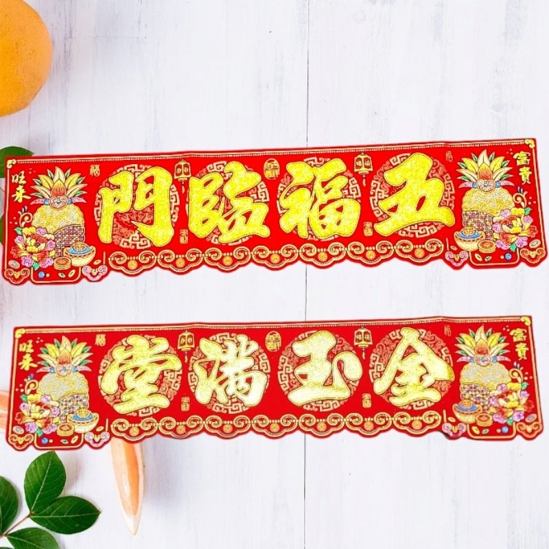 紅綾 春聯 八仙彩 橫聯 結婚 絨布門聯 入厝 新居 門貼 風水聯 開運 五福臨門 金玉滿堂 招財 出入 Mini生活館