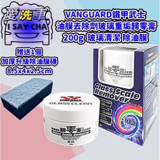 【I SAY CHA】鐵甲武士 歸零膏 送訂製除油膜磚 VANGUARD 油膜去除劑玻璃重垢歸零膏 玻璃清潔 除油膜