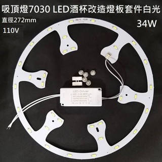 LED 吸頂燈 風扇燈 吊燈 圓型燈管改造燈板套件 酒杯光源整套組 7030 led燈盤 白光 110V 34W