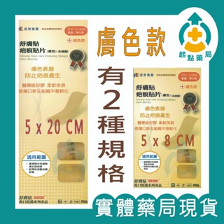 ☆實體藥局現貨☆24小時內出貨☆【舒膚貼】疤痕貼片 膚色 5x8 5x20cm 疤痕 矽膠貼片 矽膠 疤痕貼 舒膚貼