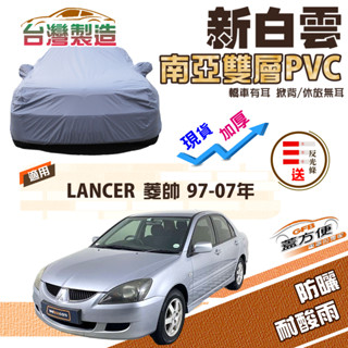 【蓋方便】新白雲（C型）高週波強化防水加厚南亞PVC車罩《三菱》LANCER 菱帥 97-07年