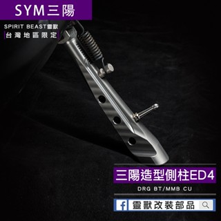 [靈獸]三陽造型側柱ED4 側柱 側腳架 側住 側支架 drg2.0 drgbt MMbcu