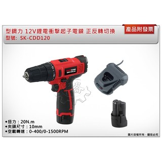 ＊中崙五金＊【附發票】型鋼力 12V鋰電衝擊起子電鑽 SK-CDD120 附1.5AH電池*2+充電器 正反轉切換