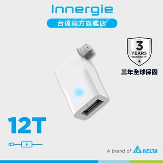 台達Innergie 12T 12W USB 充電連接器 公司貨