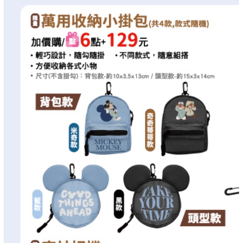 🎉⭕️☑️7-11 711 迪士尼 集點米奇與好朋友 都市潮流 萬用收納小掛包零錢包禮物
