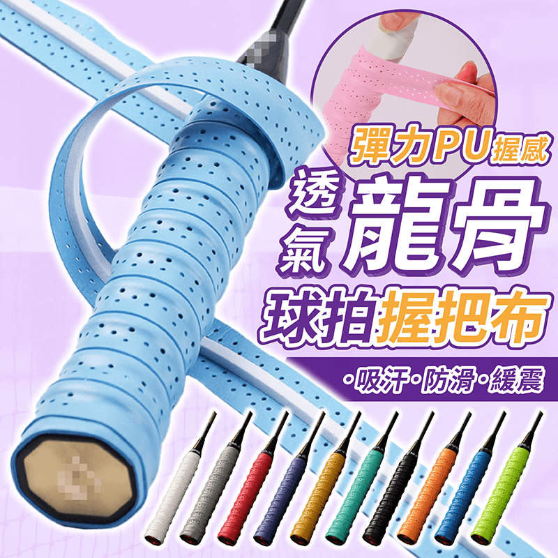 龍骨球拍握把布【178小舖】龍骨握把布 握把布 握把皮 羽球握把布 球拍握把布 羽球拍手膠 手膠 羽球手膠 羽球握把皮