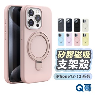 矽膠磁吸支架殼 適用 iPhone 13 12 Pro Max 保護殼 手機殼 支架 防摔殼 液態 軟殼 TI009