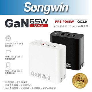 【Songwin】AC-D18 65W氮化鎵三口快充頭[GAN氮化鎵][摺疊易收納][尚之宇旗艦館]【蝦皮代開發票】