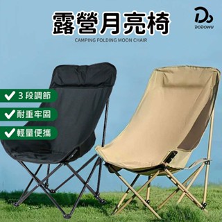 【可調節式 露營摺疊月亮椅】含收納包 摺疊椅 露營椅 釣魚椅 折疊椅 月亮椅 兩用椅 露營 戶外椅 懶人椅 野營椅