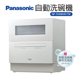 【Panasonic國際牌】 六人份桌上型洗碗機-含基本安裝 (NP-TH4WHR1TW)