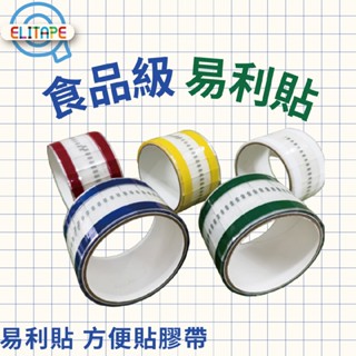 ELITAPE易利貼 方便貼膠帶 易撕貼 封口貼 三明治 飲料咖啡杯貼 餐盒 貼紙 隨手貼 開口貼 抽取式OPP封口膠帶