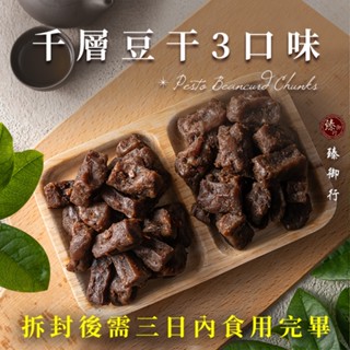 臻御行 千層豆幹 三口味 300g