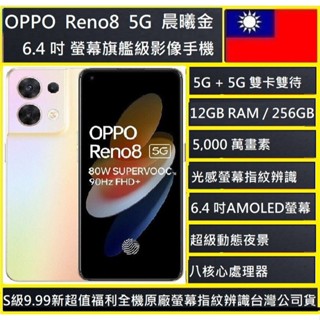 OPPO RENO8 5G 12+256G 6.4吋5,000 萬畫素AMOLED螢幕 NCC認證🇹🇼臺灣版公司貨 實體