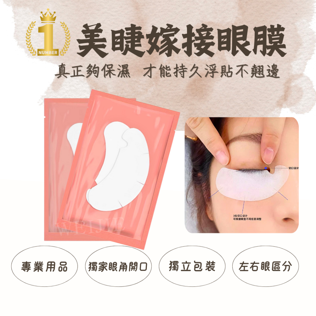 快速出貨 真正保濕超服貼【U型開口眼膜】專業眼膜 最新效期 剪口眼膜 美睫嫁接眼膜 眼角開口 角蛋白眼膜 隔離眼膜 眼貼