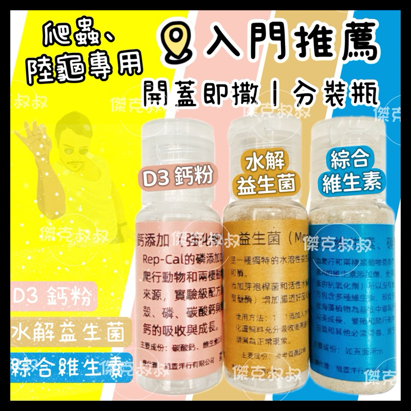 傑克叔叔🏆隔日到貨 Rep cal 鈣粉 D3鈣粉 綜合維生素 10g分裝瓶 試吃包 陸龜鈣粉 爬蟲鈣粉 陸龜