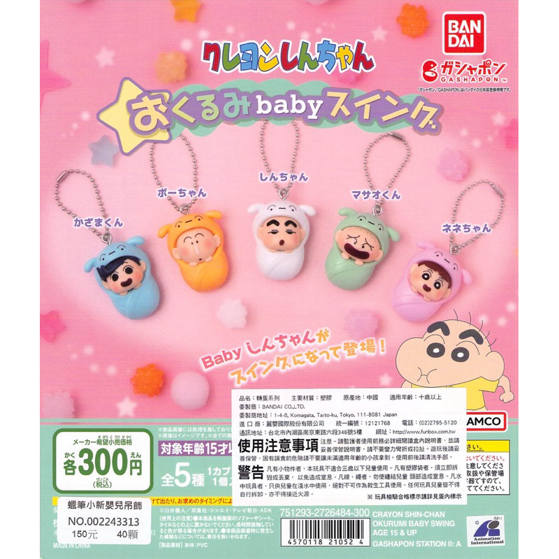 WhiteSpace㍿ ⚠現貨⚠ 扭蛋 轉蛋 BANDAI 蠟筆小新嬰兒吊飾 風間 阿呆 小新 正男 妮妮 寶寶 小珠鍊