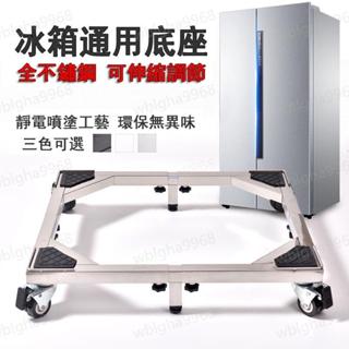 【臺灣出貨】冰箱底座 全不鏽鋼托架 洗衣機底座 冰箱支撐架 大型加厚不銹鋼通用底座 可伸縮調節移動架 家電置物架