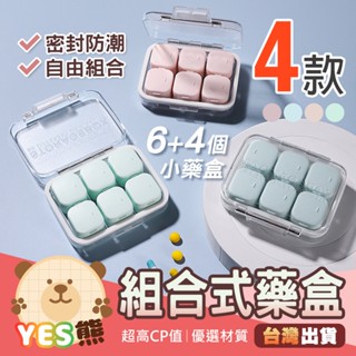 拼裝式藥盒 小藥盒 分裝 外出旅行 便攜式 攜帶方便 藥品收納盒 藥物收納 隨身藥品盒 藥盒 迷你收納盒 飾品收納