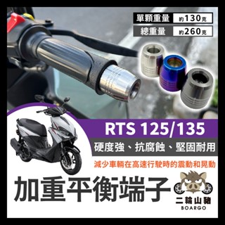 二輪山豬🌟光陽 RTS 125 135 165 加重平衡端子 白鐵端子 穩定製震 RTS改裝 平衡手把 RTS加重端子