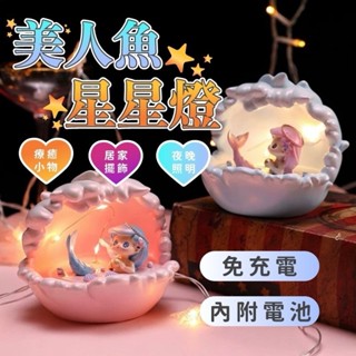 【臺灣現貨】人魚星星燈 小夜燈 氣氛燈 擺飾 造型夜燈*附贈發票* 《靜靜優品》