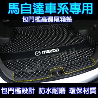 馬自達後備箱墊 尾箱墊 後車廂墊馬3 馬6 CX5 CX30 CX9 CX3 馬5 適用防水耐磨行李箱 後車廂行李墊