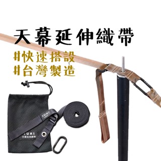 【露營中毒本鋪】 YUHI 天幕延伸織帶 蝶型 天幕 延伸帶 野營 露營 獨角仙天幕延伸 天幕延伸 延伸織帶 露營必備