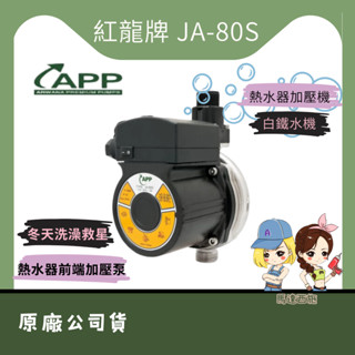 【馬達西施 -】★林口新創★「附發票」★JA-80S白鐵型 熱水器加壓機 熱水器前端加壓泵