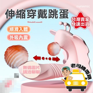 【臺灣現貨】伸縮跳蛋 情趣 跳蛋 潮湧 伸縮 吮吸 無線跳蛋 穿戴跳蛋 自慰棒 成人 電動按摩棒 按摩棒 情趣用品 假屌