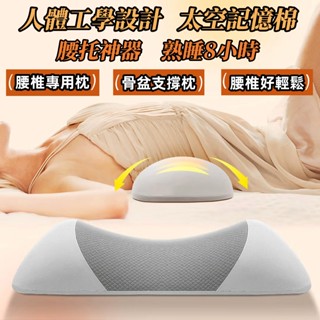【臺灣出貨】記憶棉護腰枕 腰椎枕 睡眠腰枕 體態骨盆枕 骨盆支撐枕 腰枕 腰墊 護腰枕 腰靠枕 骨盆枕 睡眠腰墊