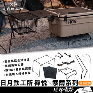 日月鉄工所 THOR箱 禪悅兩單位桌 連線配件【好勢露營】戶外桌燈柱 THOR 增高底架 單位桌框 索爾箱 日月鐵工所