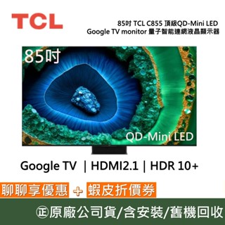 TCL 85吋 85C855【聊聊再折】頂級QD-Mini LED Google TV 量子智慧連網液晶顯示器
