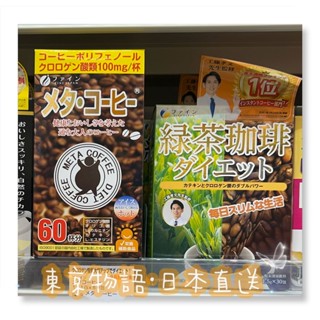 日本境內版 FINE JAPAN 綠茶咖啡 綠原酸熱控 美體咖啡