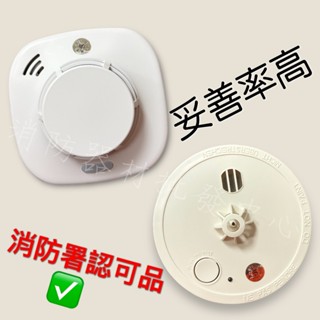 消防器材批發門市 保固2年 偵煙器H381鋰電池款 臺灣製 住宅用火災警報器 住警器 煙霧警報器(消防認證)