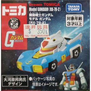《花火小舖》TOMICA 多美小汽車-DREAM TOMICA SP 機動戰士鋼彈系列 RX-78-2 初鋼
