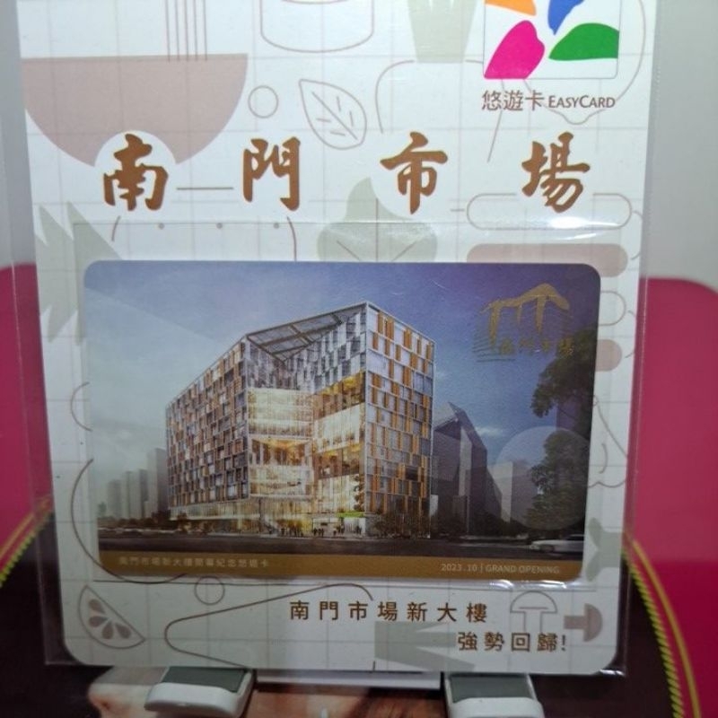 南門市場新大樓開幕紀念悠遊卡