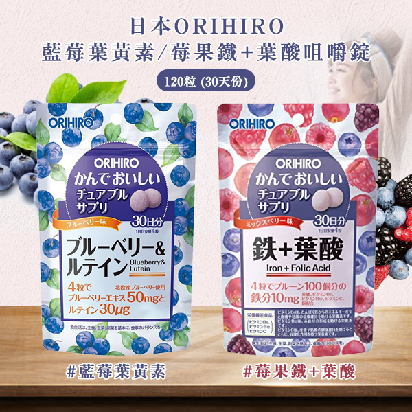 日本 ORIHIRO 藍莓葉黃素/莓果鐵+葉酸咀嚼錠120粒