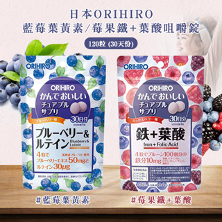 日本 ORIHIRO 藍莓葉黃素/莓果鐵+葉酸咀嚼錠