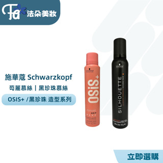 施華蔻 OSiS+ 芶麗慕絲 珍珠特強塑型慕絲 200ml 500ml 慕斯 造型品