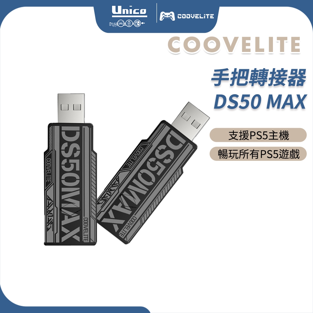 酷威 DS50 MAX 手把轉換器 支援 XBOX手把 Switch 手把 連 PS5主機 PS5 Slim主機