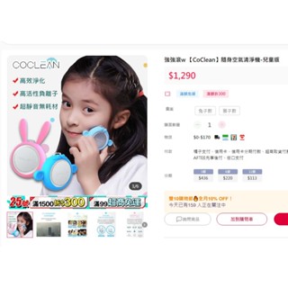 全新 CoClean 隨身空氣清淨機-兒童版 兔子款 空氣清淨器 高效負離子淨化器 兒童空氣衛士 原價 $1290